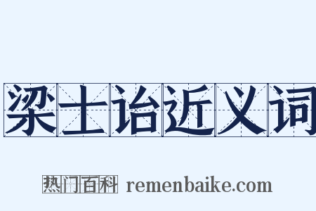 梁士诒近义词是什么意思的图片